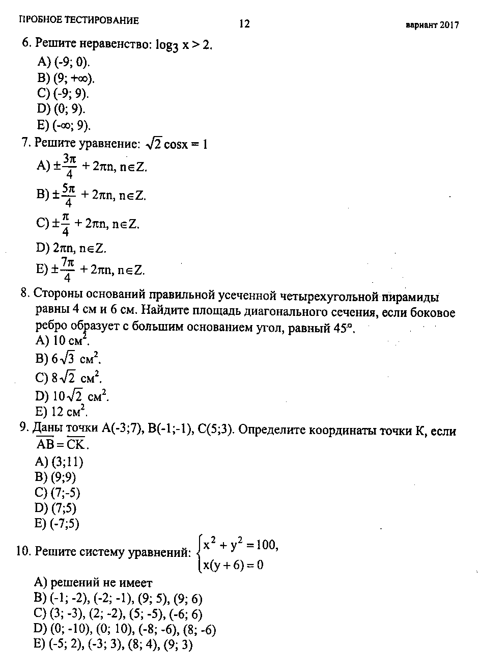 Тестовые задания по теме Решение неравенств и систем неравенств (10 и 11 классы)