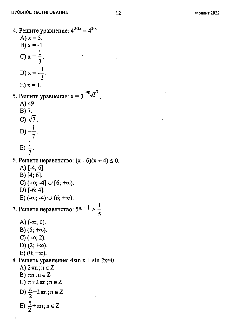 Тестовые задания по теме Решение неравенств и систем неравенств (10 и 11 классы)