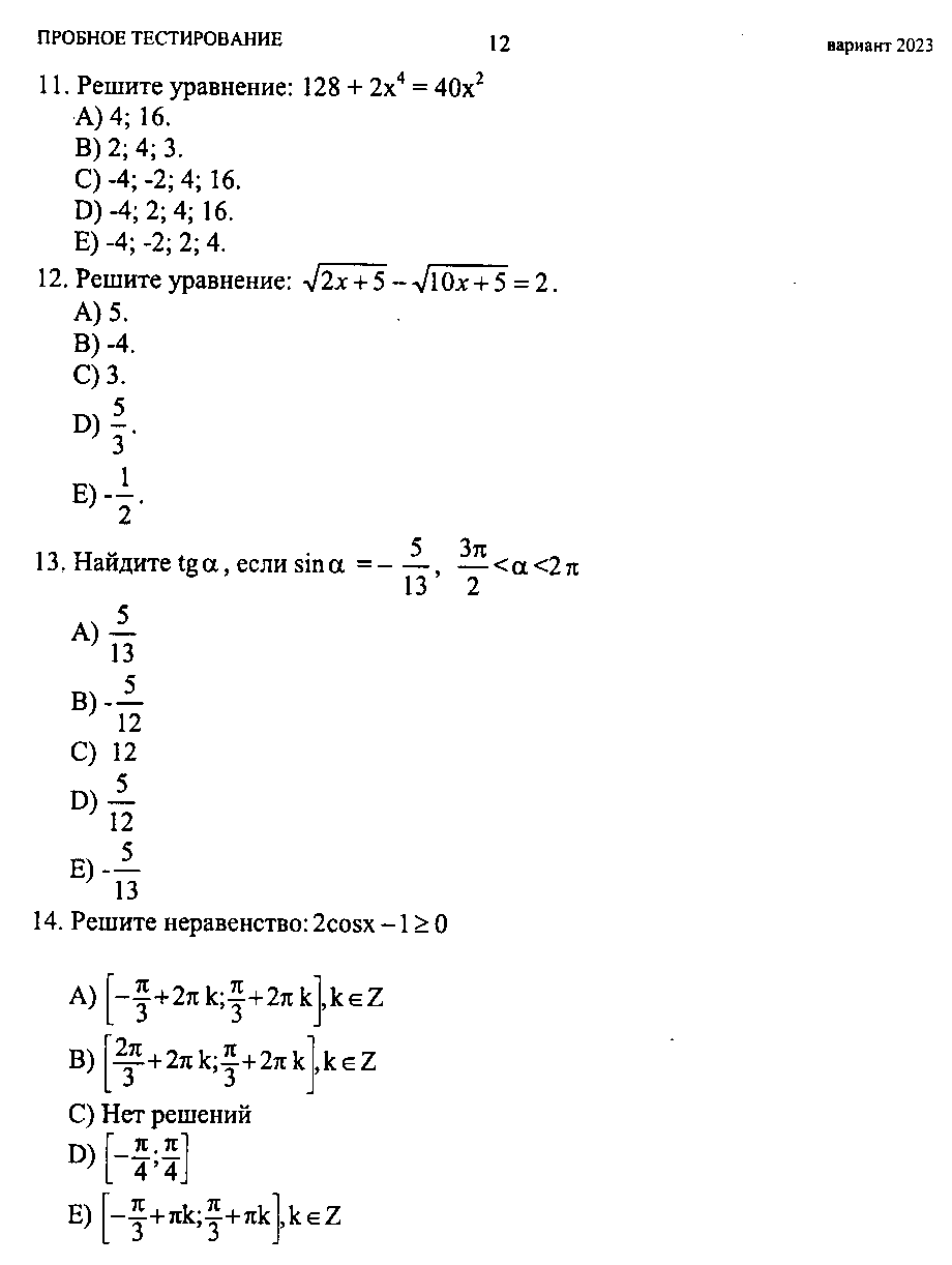 Тестовые задания по теме Решение неравенств и систем неравенств (10 и 11 классы)