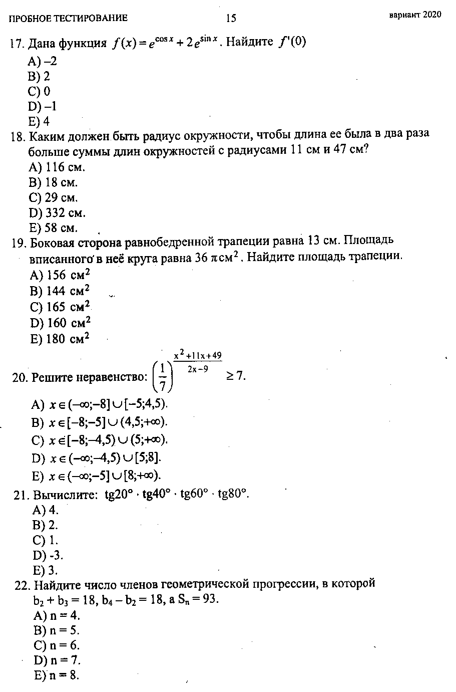 Тестовые задания по теме Решение неравенств и систем неравенств (10 и 11 классы)