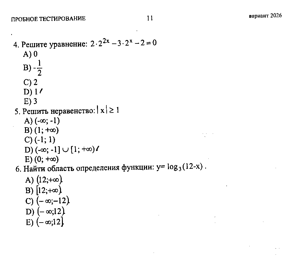 Тестовые задания по теме Решение неравенств и систем неравенств (10 и 11 классы)