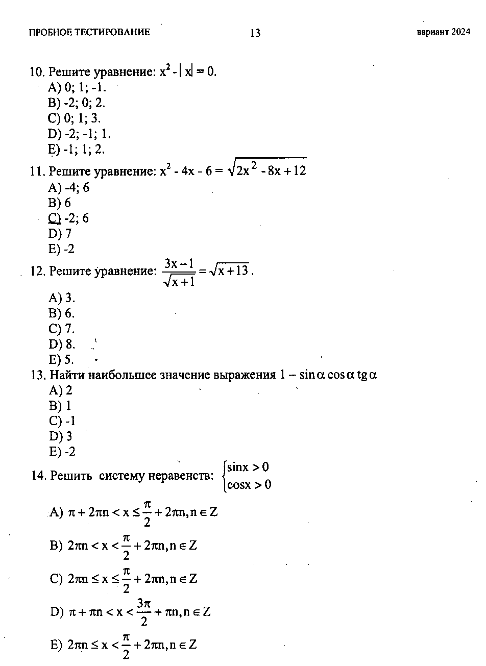 Тестовые задания по теме Решение неравенств и систем неравенств (10 и 11 классы)