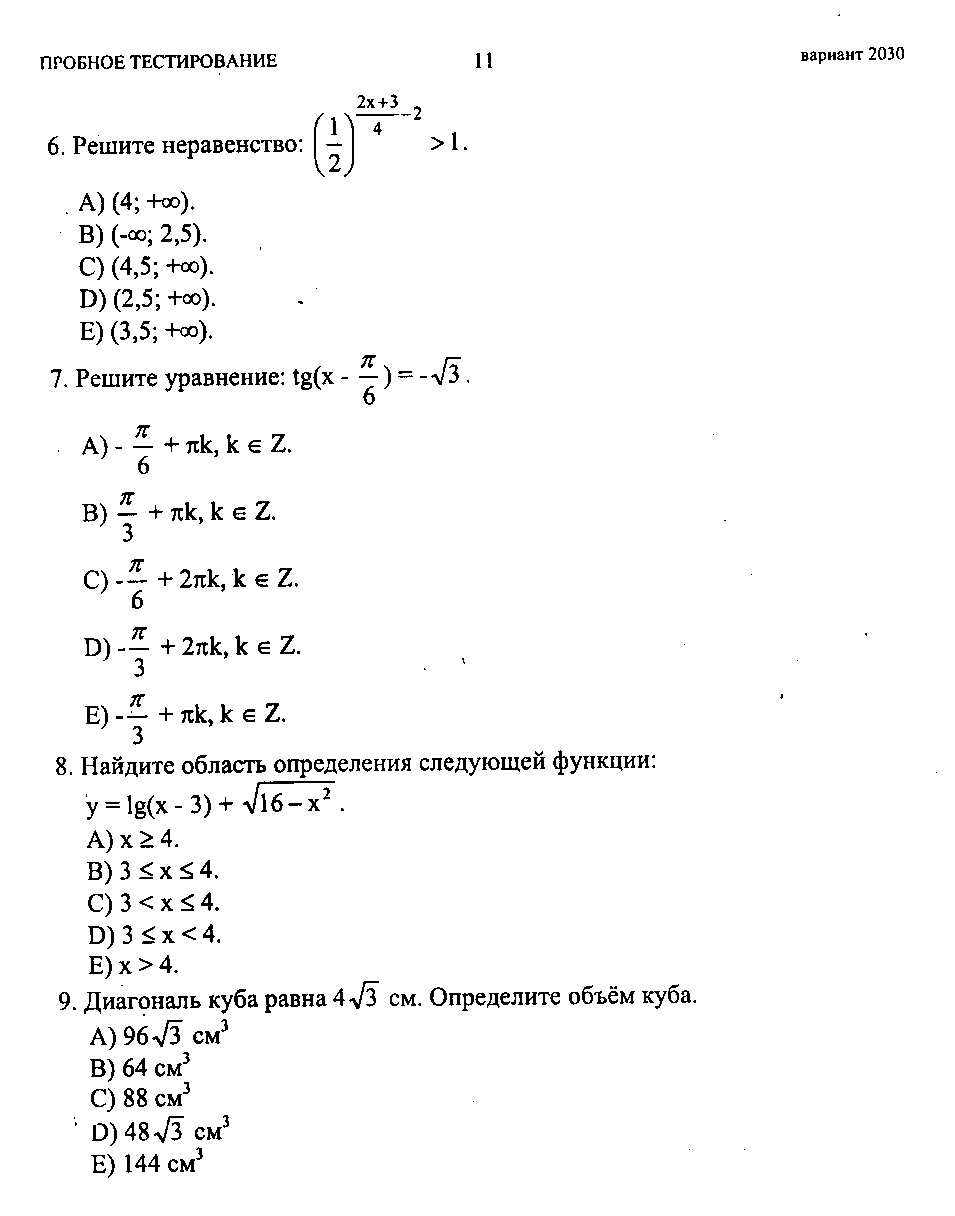 Тестовые задания по теме Решение неравенств и систем неравенств (10 и 11 классы)