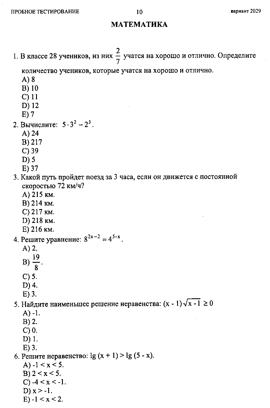 Тестовые задания по теме Решение неравенств и систем неравенств (10 и 11 классы)