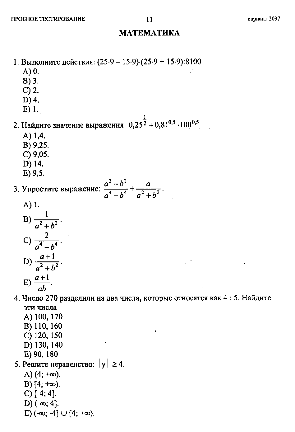 Тестовые задания по теме Решение неравенств и систем неравенств (10 и 11 классы)