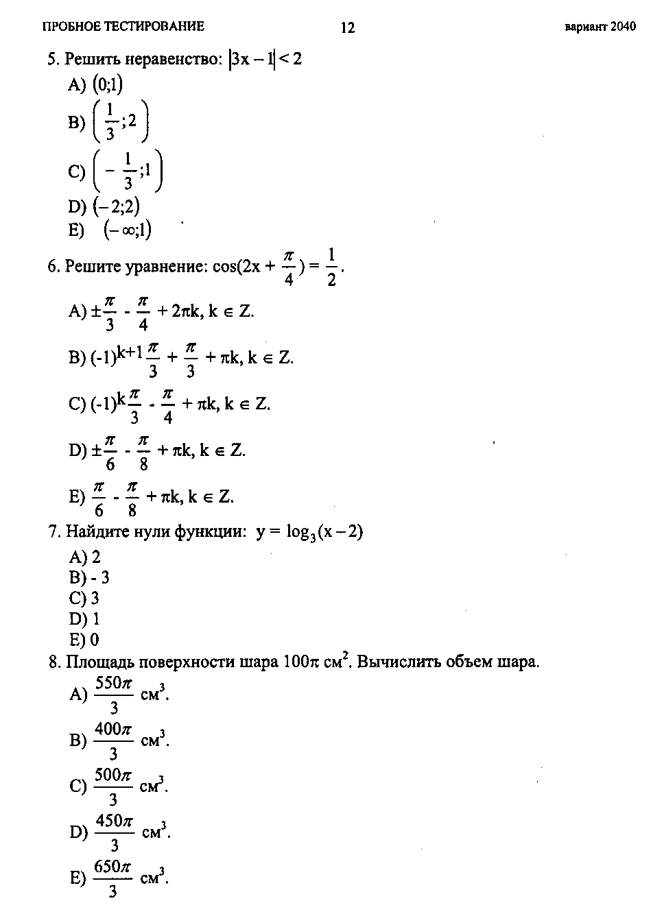 Тестовые задания по теме Решение неравенств и систем неравенств (10 и 11 классы)