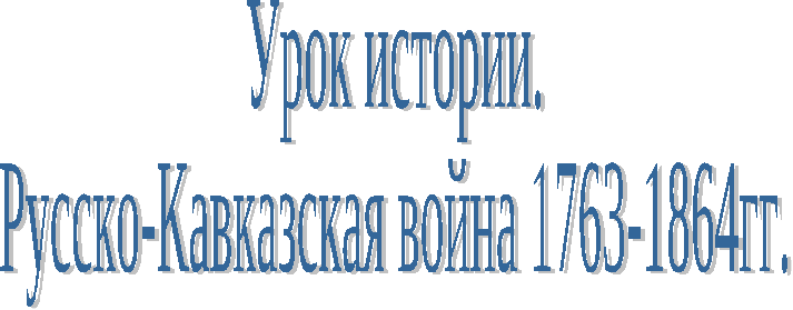 Разработка классного часа на тему: День памяти адыгского народа - жертв кавказской войны