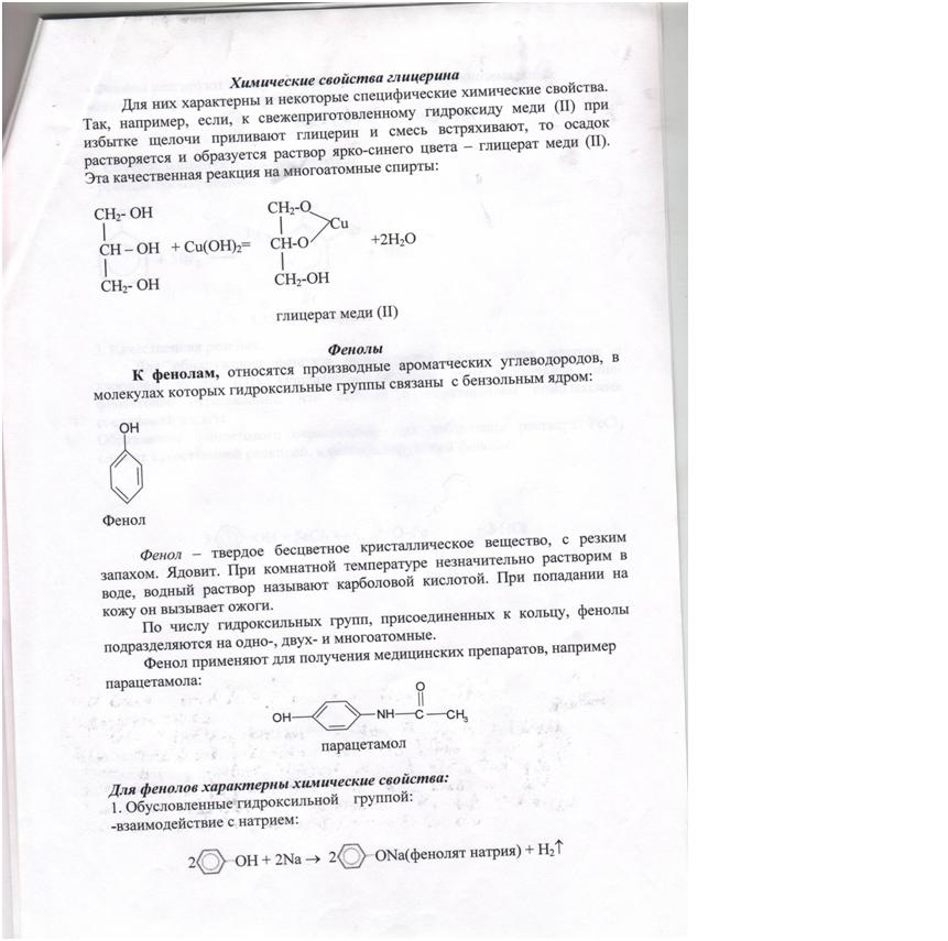 Открытый урок на тему: Спирты и фенолы