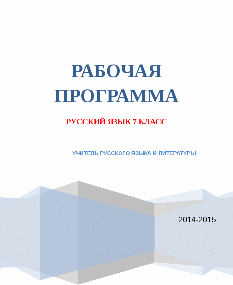 Рабочая программа по русскому языку 7 класс