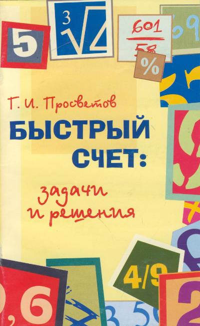 Буклет на тему Быстрый счет без калькулятора