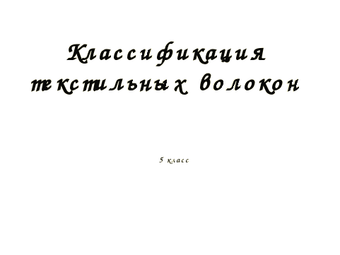 Урок по технологии на тему Материаловедение