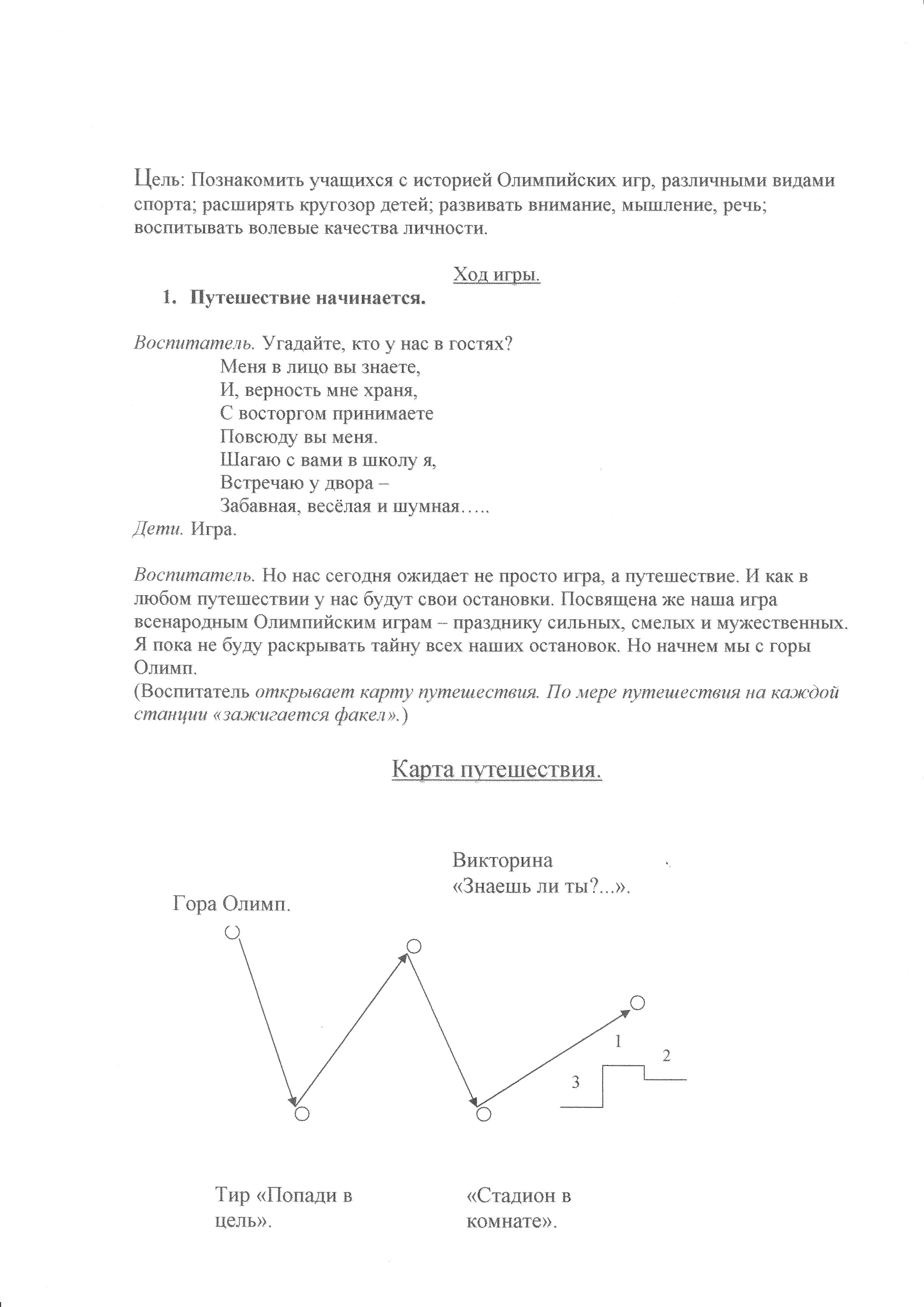 Тематическая разработка игры-путешествияДорогой олимпийского огня.