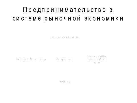 Урок по технологии для 9 класса «Предпринимательство как сфера профессиональной деятельности»