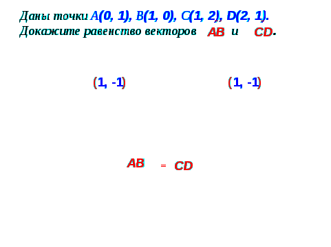 Координаты вектора. Решение задач с практическим содержанием