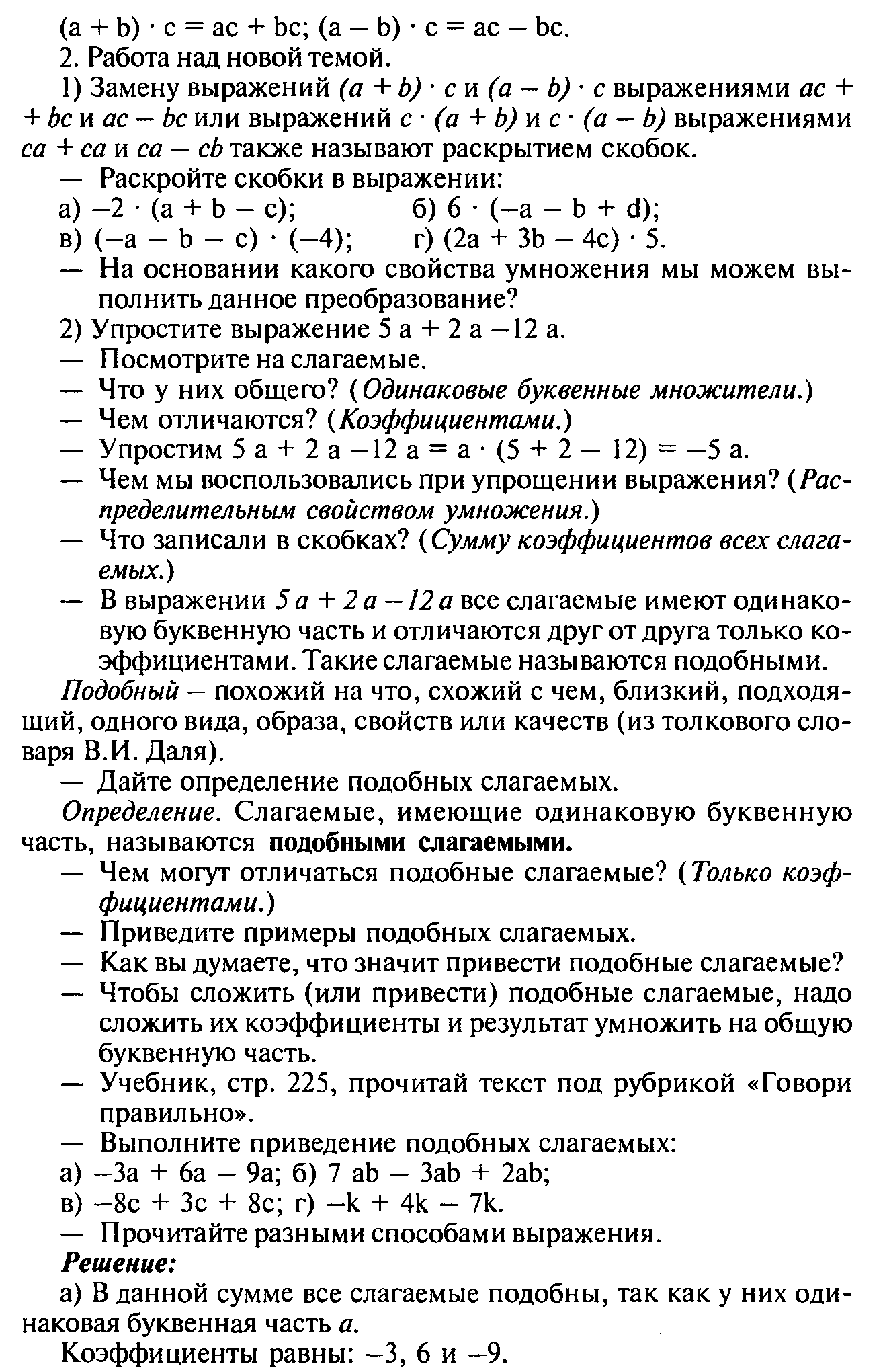 Конспект урока по математике на тему Подобные слагаемые, 6 класс