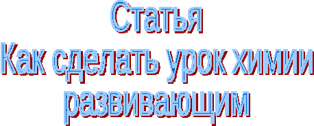 Статья Как сделать урок химии развивающим