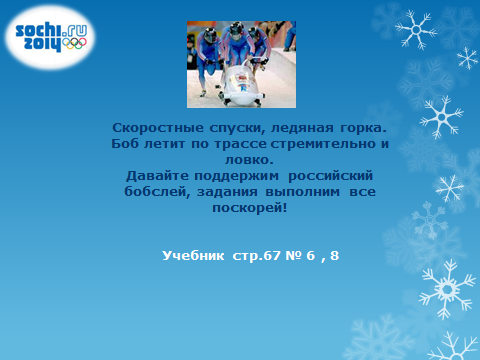 Интегрированный учебный день на основе сюжетного построения предметов математики, русского языка, литературного чтения и ИЗО (2 класс)