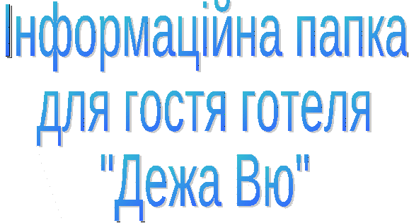 Інформаційна папка готелю Дежа Вю