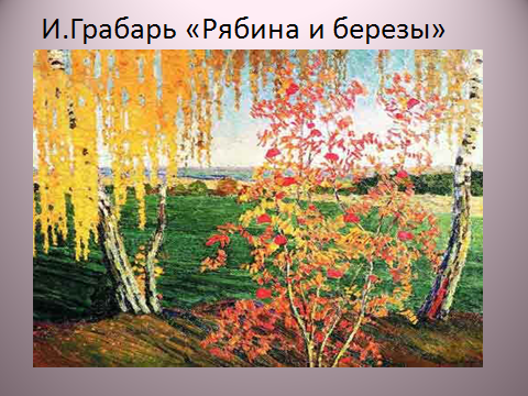 Урок по литературному чтению во 2 классе на тему: «Образ осени в произведении Ф. И. Тютчева «Есть в осени первоначальной…»