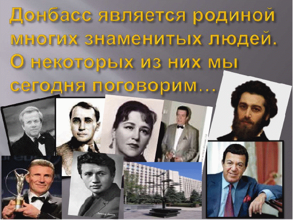 Дополнительный материал для проведения занятий в старшей группе на тему: «Знаменитые люди Донбасса»