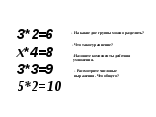 Урок по математике на тему Простые задачи на нахождение неизвестного множителя (3 класс)