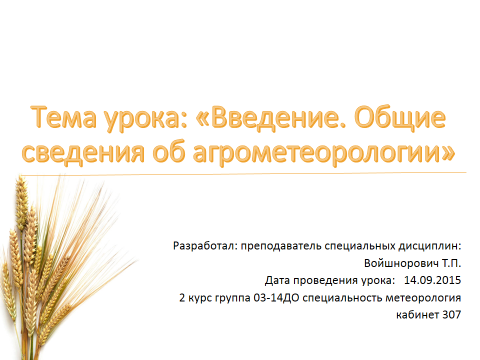 Методическая разработка открытого урока по агрометеорологии на тему Введение в агрометеорологию