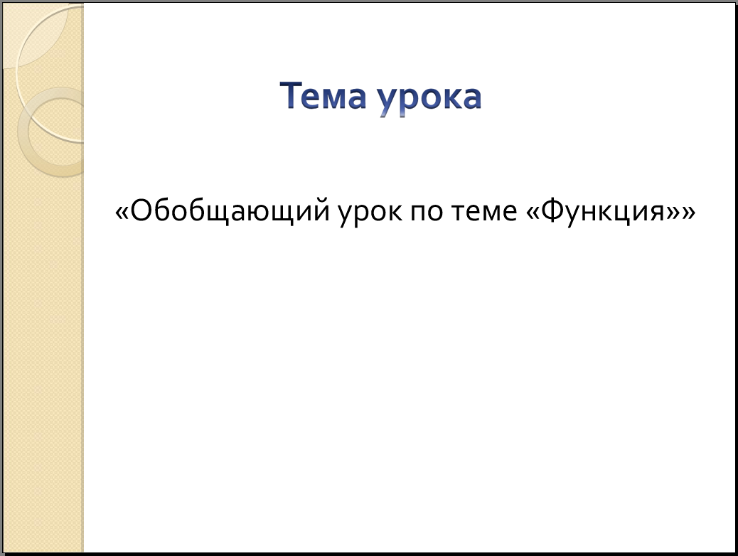 Конспект урока по теме Функции.