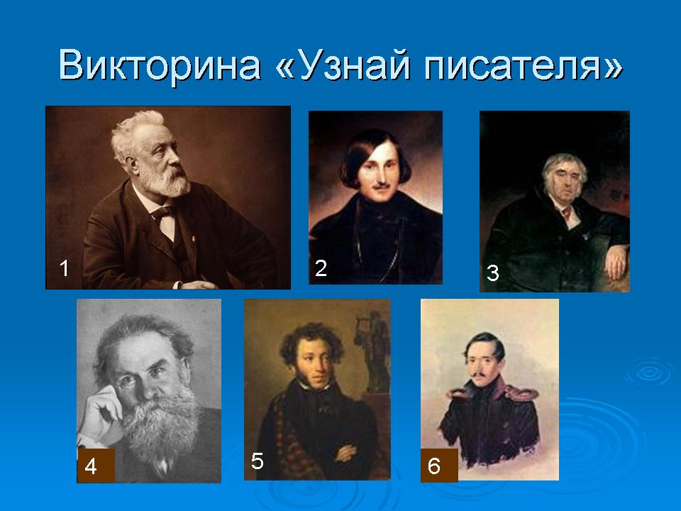 Определить писателя. Узнай писателя. Викторина узнай писателя по портрету. Викторина русские Писатели. Викторина про поэтов и писателей.