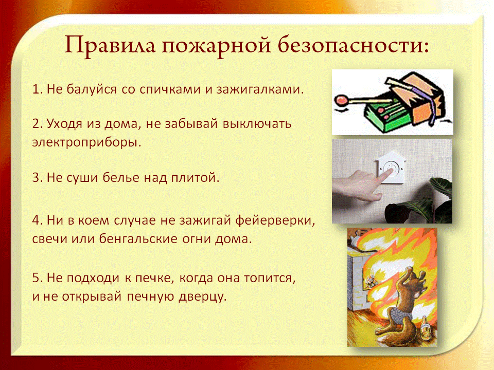 Внеклассное занятие на тему Осторожно, огонь!