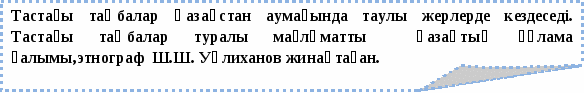 Кәсіби қазақ тілі пәні бойынша (5В010700 Бейнелеу өнері студенттеріне арналған) СӨЖ тапсырмалары