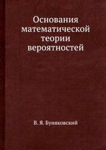 ИССЛЕДОВАТЕЛЬСКАЯ РАБОТА Тема: ЖИЗНЬ И НАУЧНЫЕ ДОСТИЖЕНИЯ ВИКТОРА ЯКОВЛЕВИЧА БУНЯКОВСКОГО.