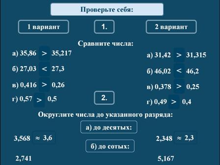 Конспект урока математики с использованием ИКТ на тему Сравнение десятичных дробей (5 класс)