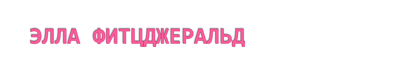 Конспект урока по музыке: Этот волшебный джаз