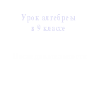 Урок алгебры на тему Формула суммы п-первых членов арифметической прогрессии