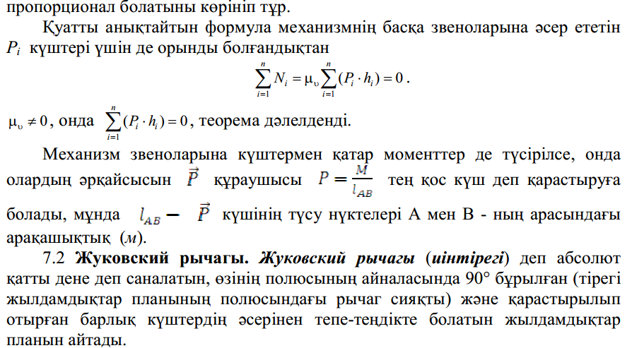 Қатаң рычаг жайындағы Жуковский теоремасы