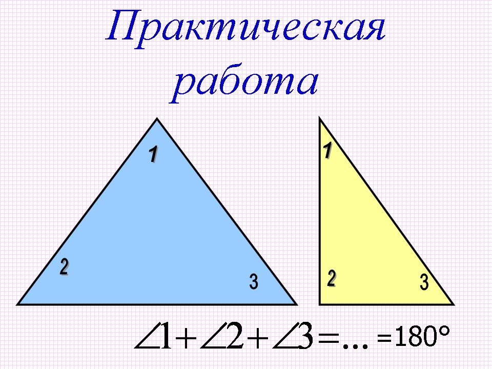 Сумма углов треугольника 7 класс