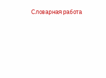 Урок по кубановедению для 3 класса « Казак без веры-не казак»