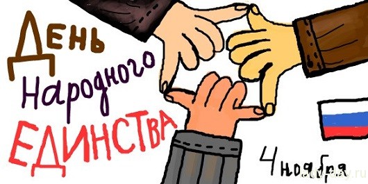 Подборка материала о Дне народного единства