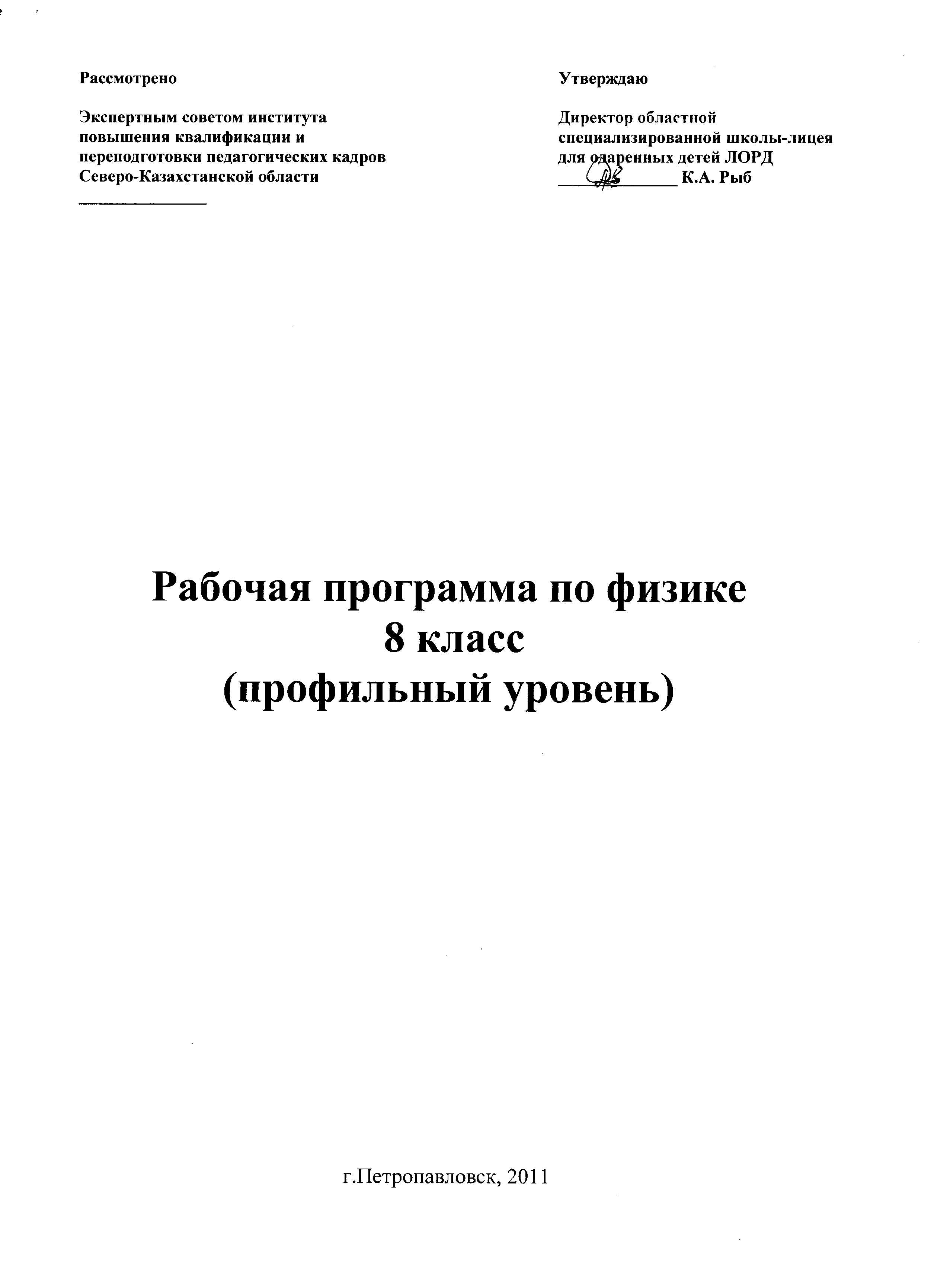 Рабочая программа курса физики 8 класса (профильный уровень)