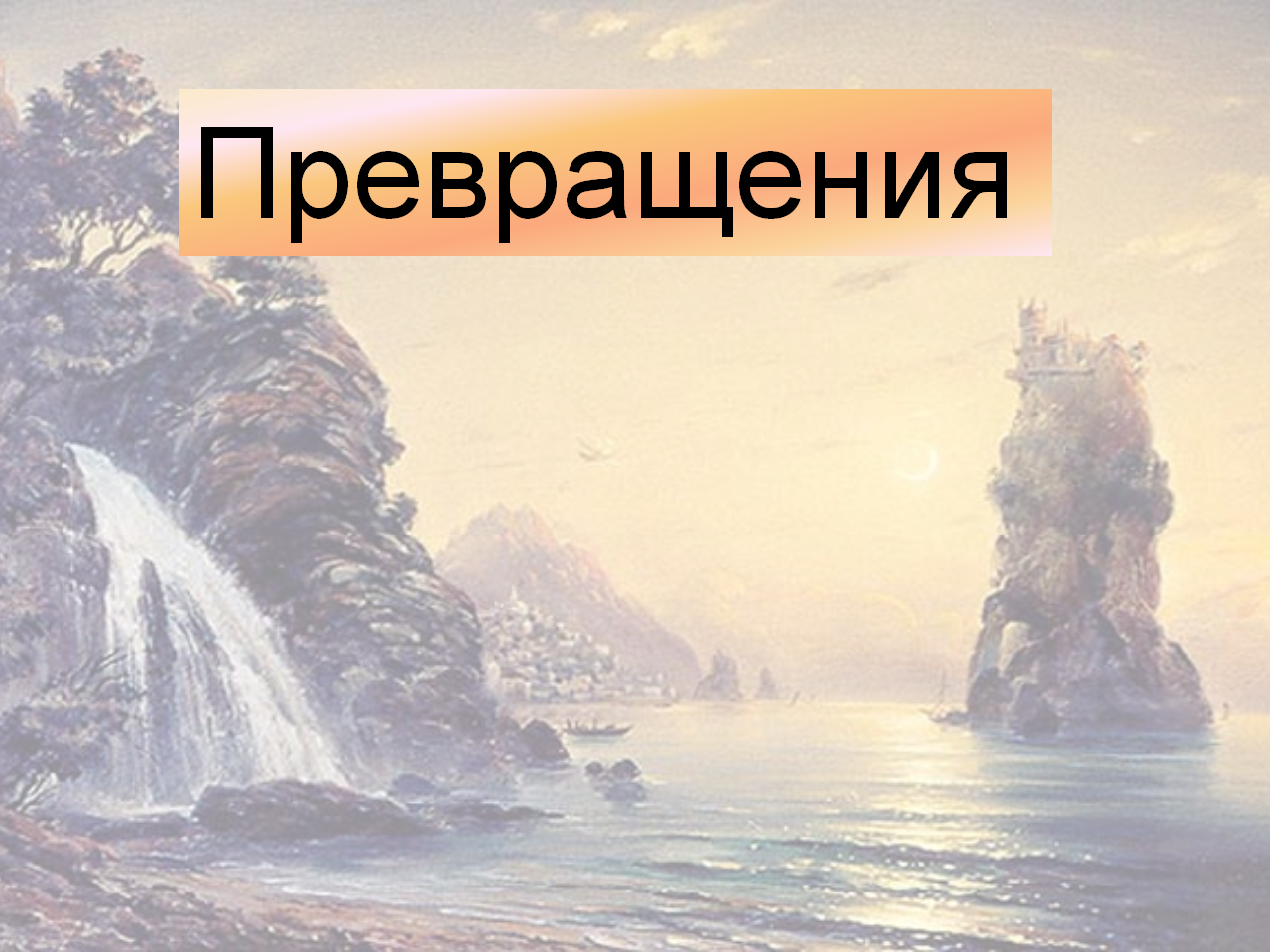 Программа 21 век. Литературное чтение 1 класс. Тема Урок дружбы М. Пляцковский