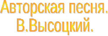 Открытый урок по литературе в 11 классе на тему Авторская песня. В.Высоцкий