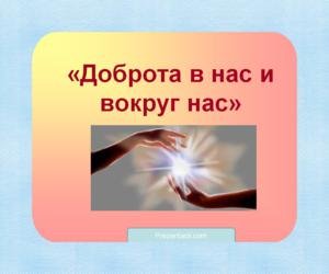 Внеклассное занятие по теме: Доброта в нас и вокруг нас.