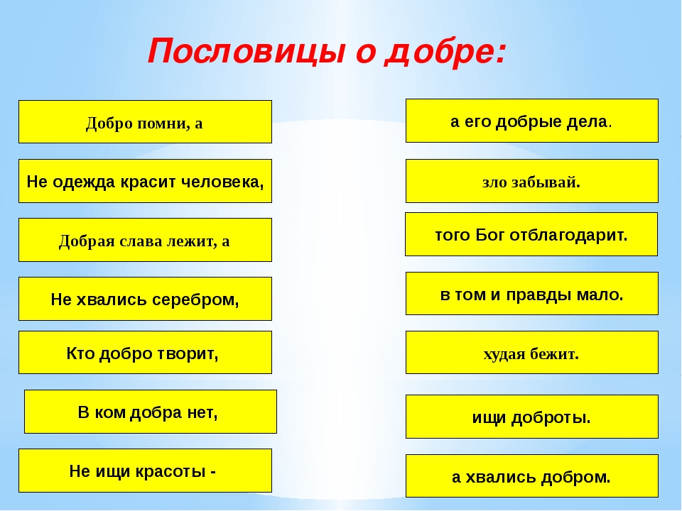 Значение поговорки мир не без добрых людей