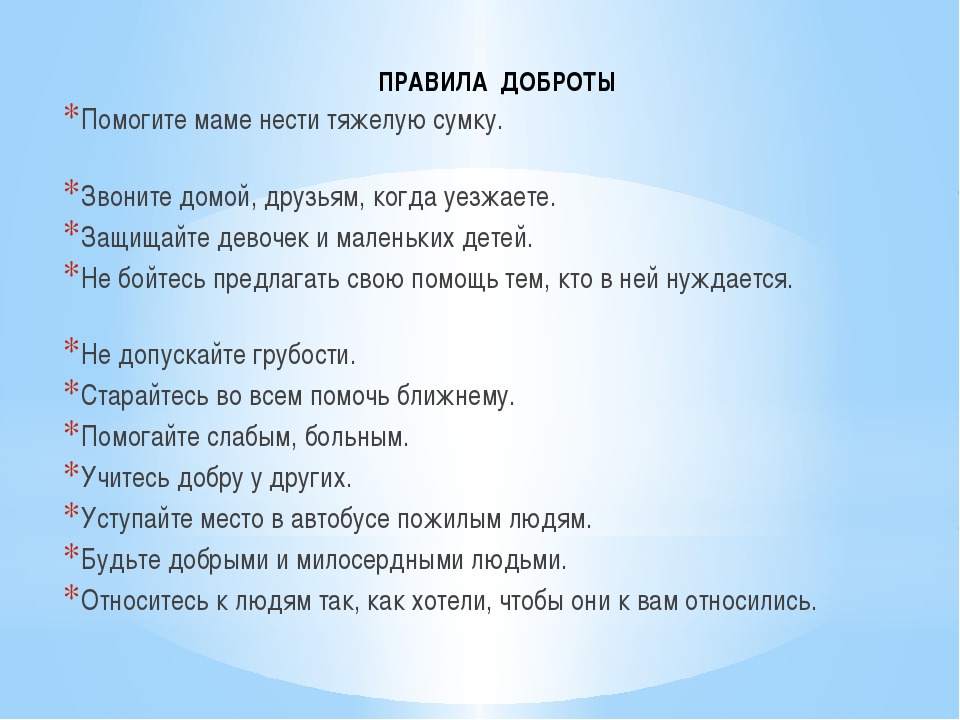 Как можно помогать людям. Правила доброты. Правила чтобы стать добрым. Правила доброты для детей. Памятка как стать добрым.