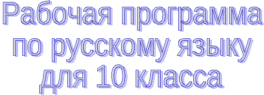 Рабочая программа по русскому языку 10 класс