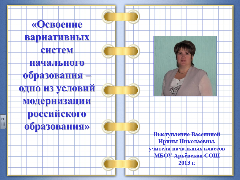 Выступление Освоение вариативных систем начального образования – одно из условий модернизации российского образования