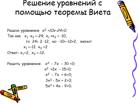 Способы решения квадратных уравнений, 2 урок