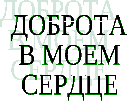 Урок по самопознанию Доброта в моем сердце