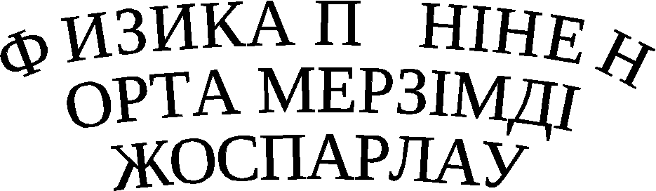 Физика панинен орта мерзимди жоспар (7 класс)