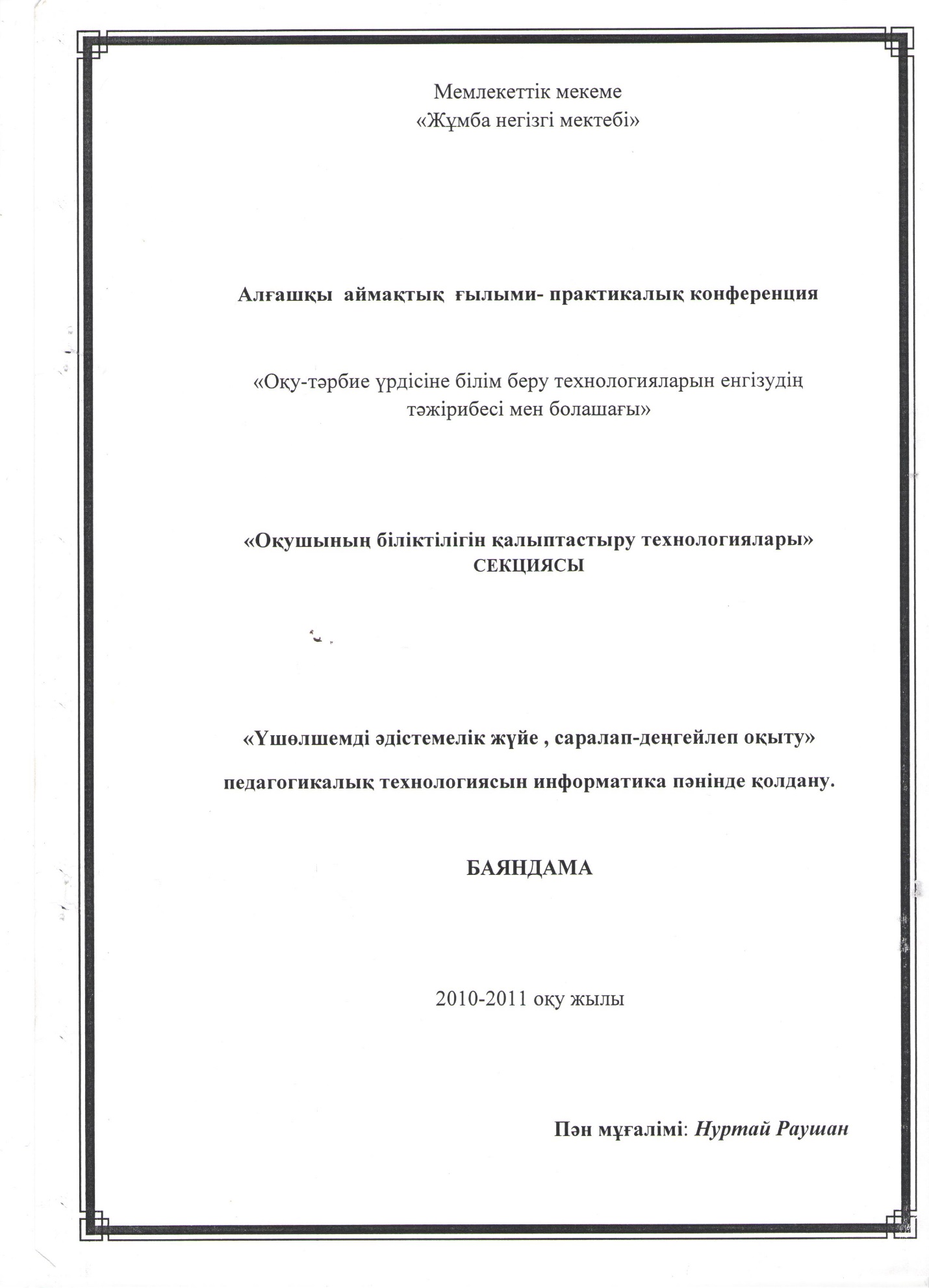 Үшөлшемді әдістемелік жүйе, саралап-деңгейлеп оқыту педагогикалық технологиясын информатика пәнінде қолдану